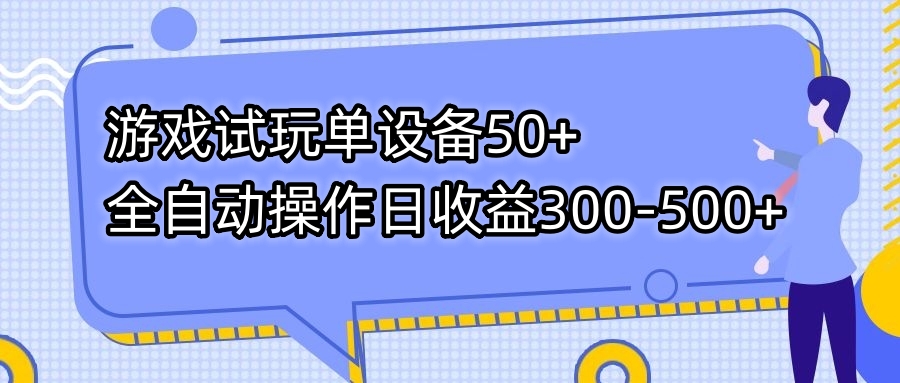游戏试玩单设备50+全自动操作日收益300-500+-乐码云集
