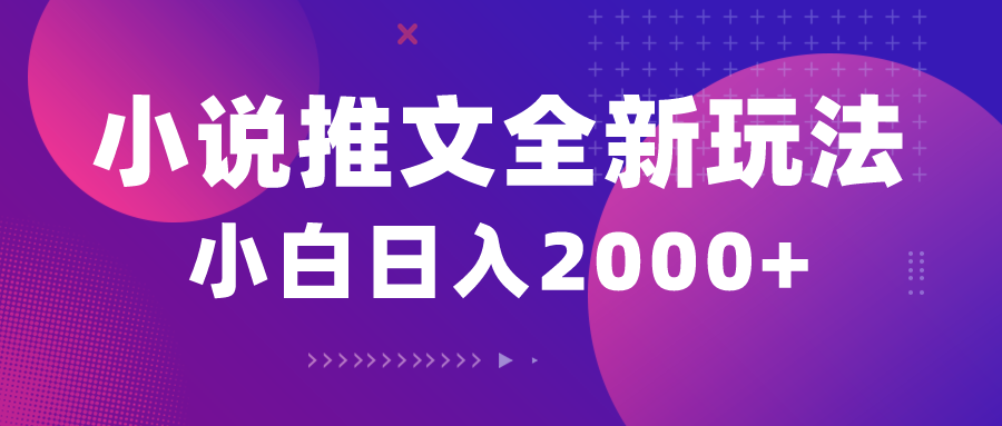 （10432期）小说推文全新玩法，5分钟一条原创视频，结合中视频bilibili赚多份收益-乐码云集