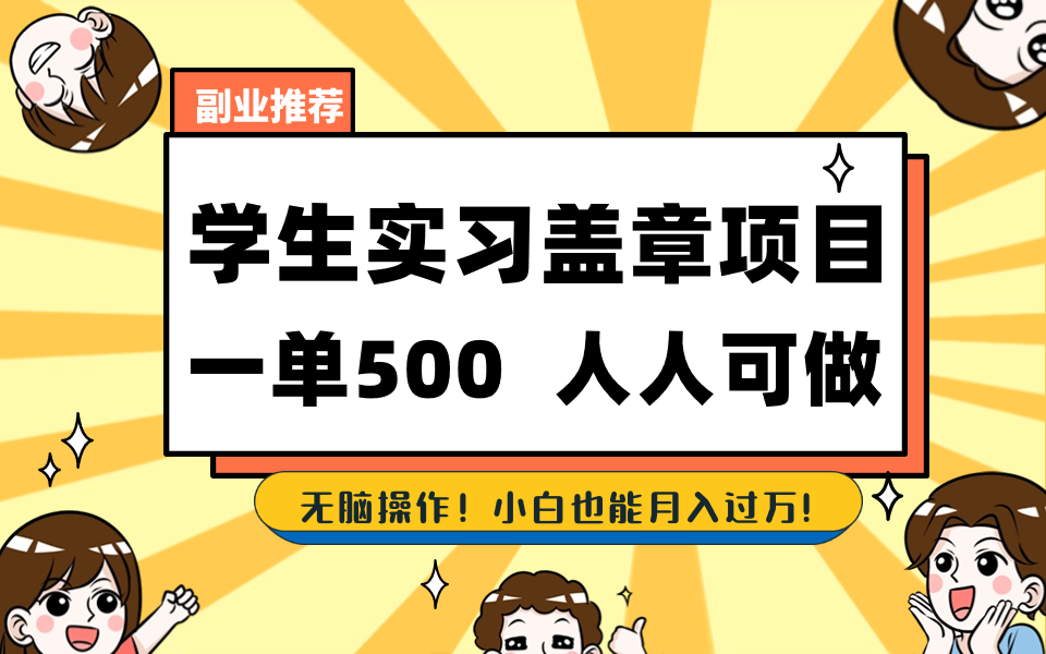学生实习盖章项目，人人可做，一单500+-乐码云集