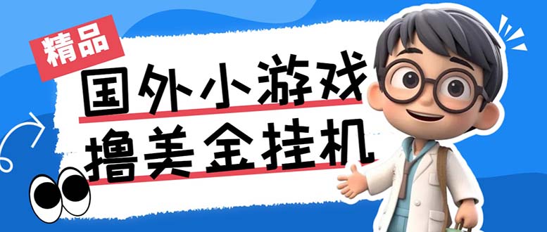 最新工作室内部项目海外全自动无限撸美金项目,单窗口一天40+【挂机脚本…-乐码云集