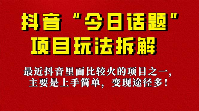 《今日话题》保姆级玩法拆解,抖音很火爆的玩法,6种变现方式 快速拿到结果-乐码云集
