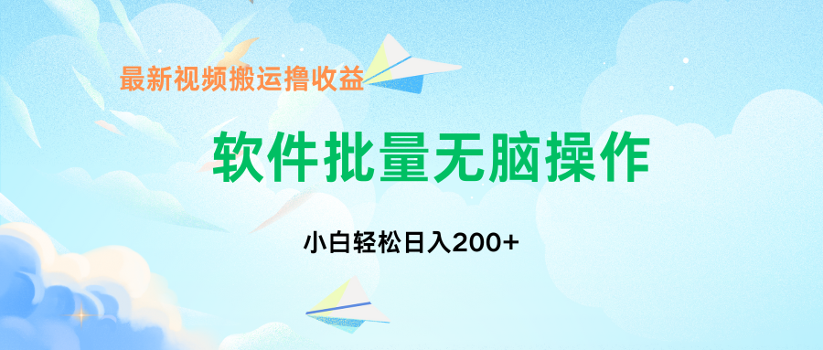 中视频搬运玩法，单日200+无需剪辑，新手小白也能玩-乐码云集