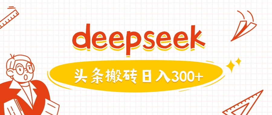 利用deepseek分钟一篇图文，做头条日入3张-乐码云集