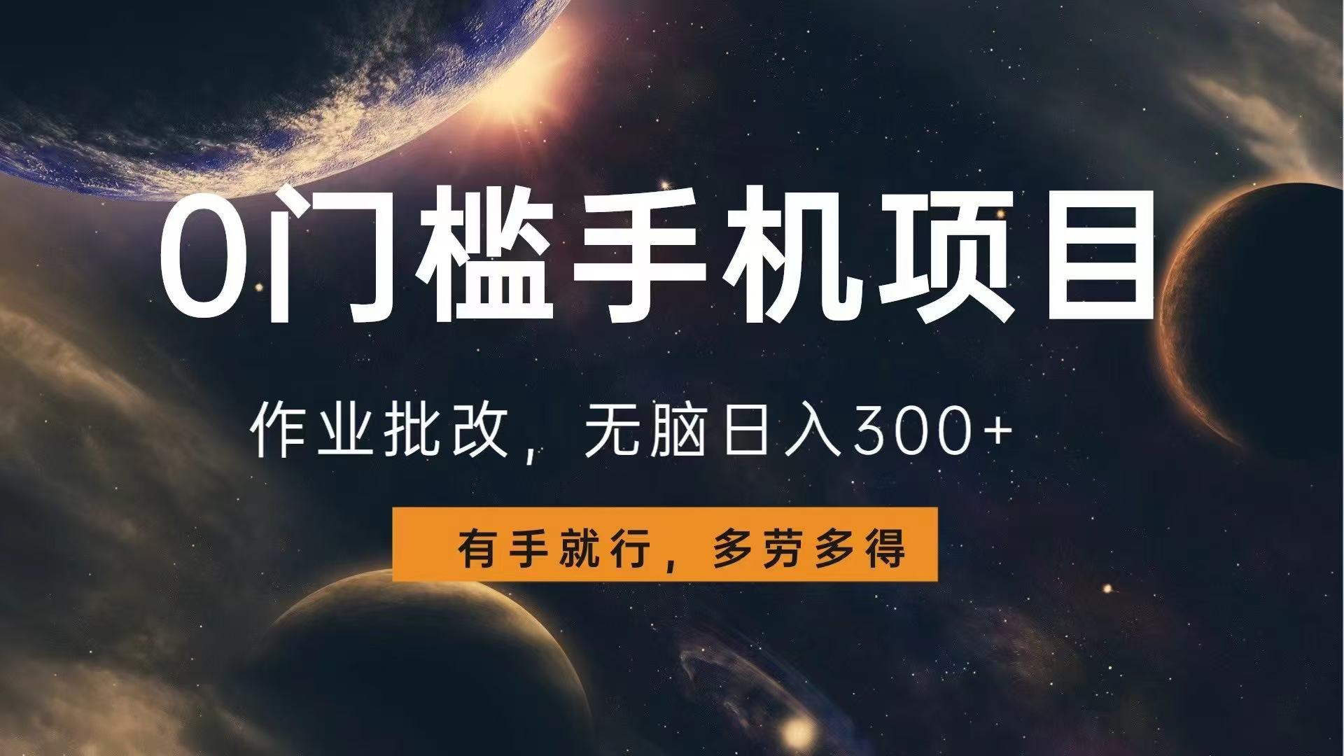 0门槛手机项目，作业批改，无脑日入300+，多劳多得，有手就行-乐码云集