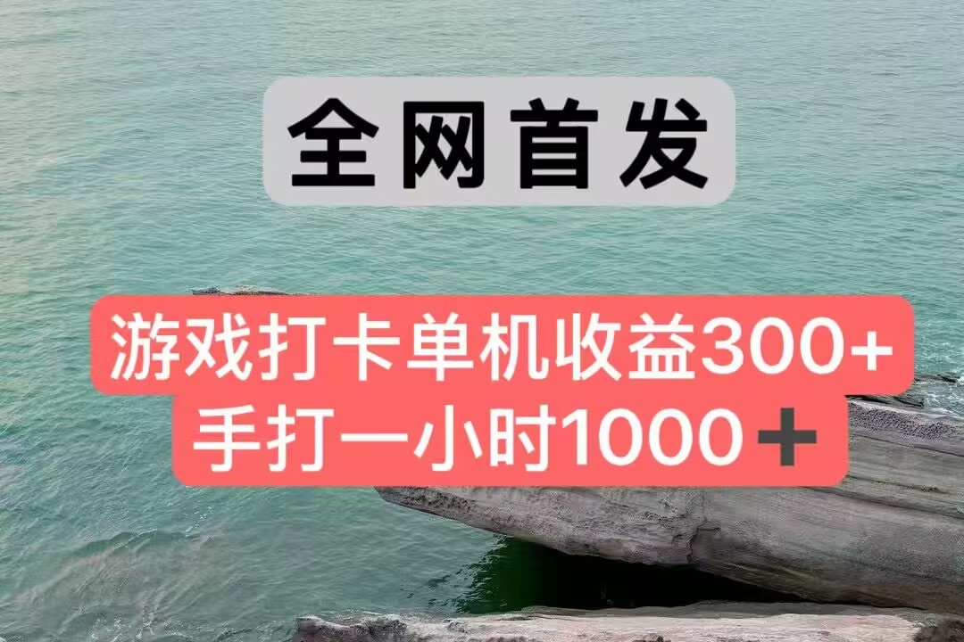 全网首发游戏打卡手打一小时1000+ 单机收益300+ 不是市面上的战神和a，全网独家脚本-乐码云集