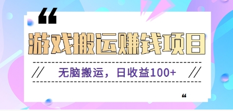抖音快手小游戏搬砖赚钱项目，无脑搬运，边玩边赚钱日收益100+-乐码云集