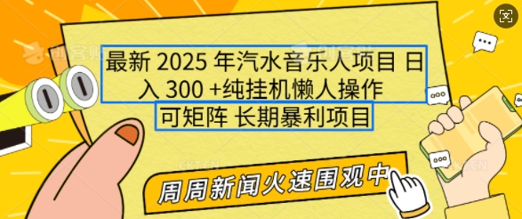 2025年最新汽水音乐人项目，单号日入3张，可多号操作，可矩阵，长期稳定小白轻松上手【揭秘】-乐码云集