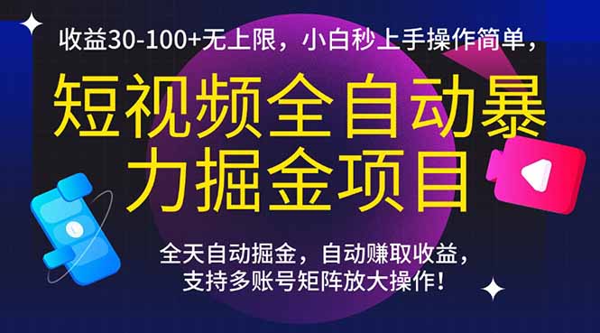 短视频全自动暴力掘金项目，收益30-100+无上限，小白秒上手，操作简单，..-乐码云集