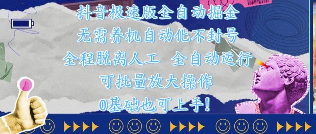 抖音极速版全自动掘金 ，无需养机、自动化不封号，全程脱离人工，全自动运行【揭秘】-乐码云集