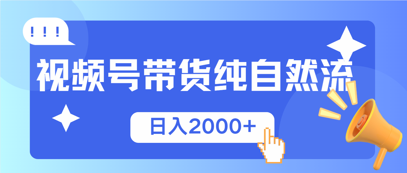 视频号带货，纯自然流，起号简单，爆率高轻松日入2000+-乐码云集