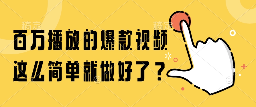 百万播放的爆款视频，这么简单就做好了？-乐码云集
