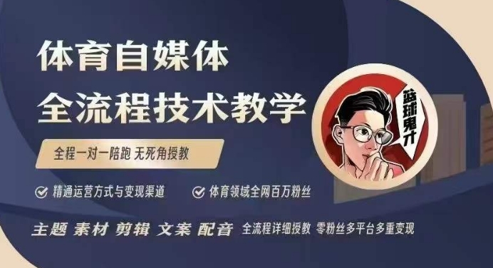 体育自媒体创作全流程讲解，百万大V带你全流程学习体育自媒体短视频文案创作、视频制作和账号运营-乐码云集