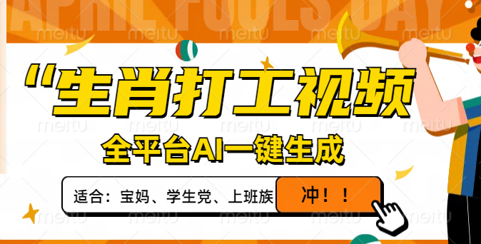 生肖打工视频，全平台AI一键生成，单日变现1000+，轻松打造爆款视频！-乐码云集