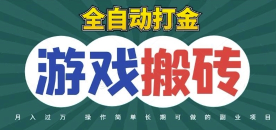 全自动游戏打金搬砖，不用守着照样日入1k，起号快收益快，火爆搬砖项目【揭秘】-乐码云集