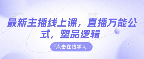 最新主播线上课，直播万能公式，塑品逻辑-乐码云集