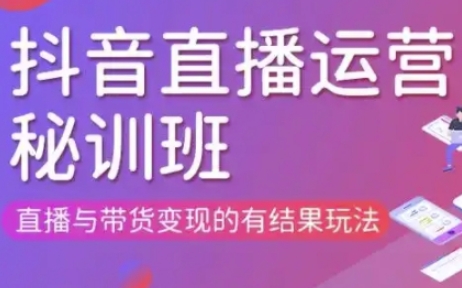 直播运营个体培训(更新3月21-22日现场课),直播与带货变现的有结果玩法-乐码云集