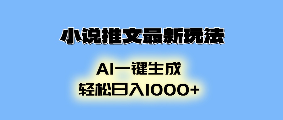 小说推文最新玩法，AI生成动画，轻松日入1000+-乐码云集