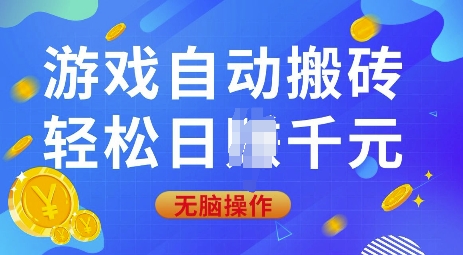 游戏自动搬砖，轻松日入上千，0基础无脑操作【揭秘】-乐码云集
