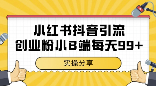 小红书抖音创业粉，小B端粉自热，日引99+的一个玩法【揭秘】-乐码云集
