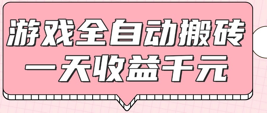 游戏全自动打金搬砖，一天收益1000+，0基础无脑操作-乐码云集