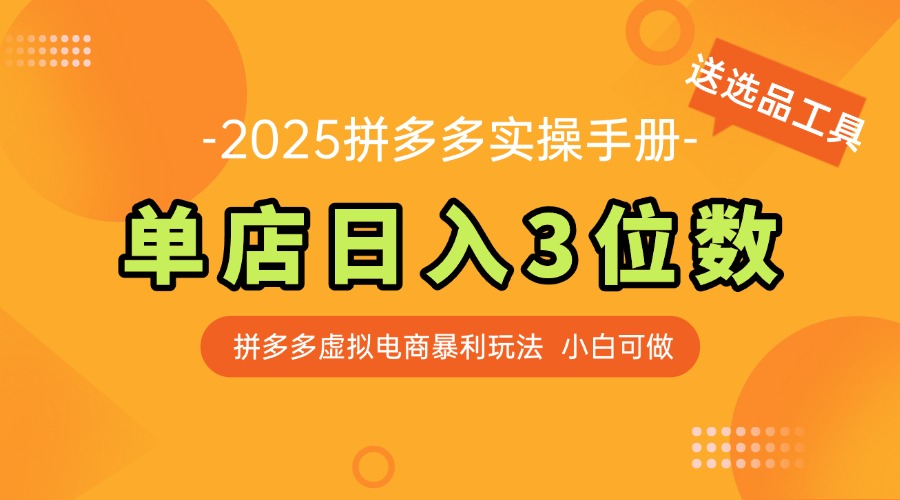 最新拼多多虚拟电商实操手册 单店日入3位 小白快速上手【附赠选品工具】-乐码云集