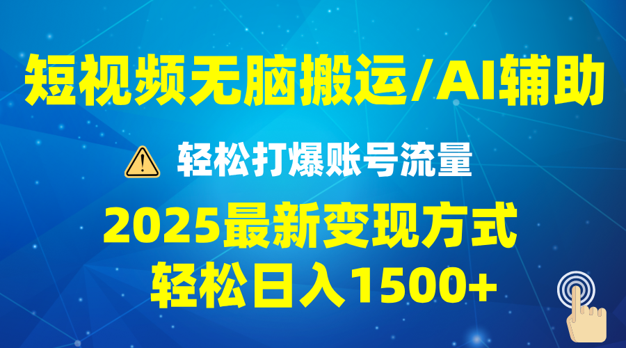 2025短视频AI辅助爆流技巧，最新变现玩法月入1万+，批量上可月入5万-乐码云集