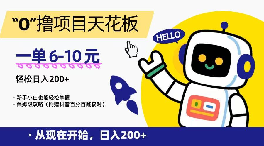 “0”撸项目天花板，一单6-10元，日入200+，新手小白也能轻松掌握，保姆级教程-乐码云集