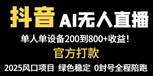 抖音AI无人直播，全自动带货，单设备轻松躺赚800+，我愿称今年最牛逼…-乐码云集