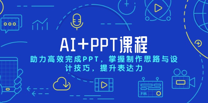 AI+PPT课程，助力高效完成PPT，掌握制作思路与设计技巧，提升表达力-乐码云集