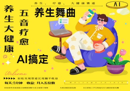 AI+养生+疗愈，五音疗愈另辟蹊径做养生，流量条条百万爆款， N种变现渠道，月入五位数-乐码云集