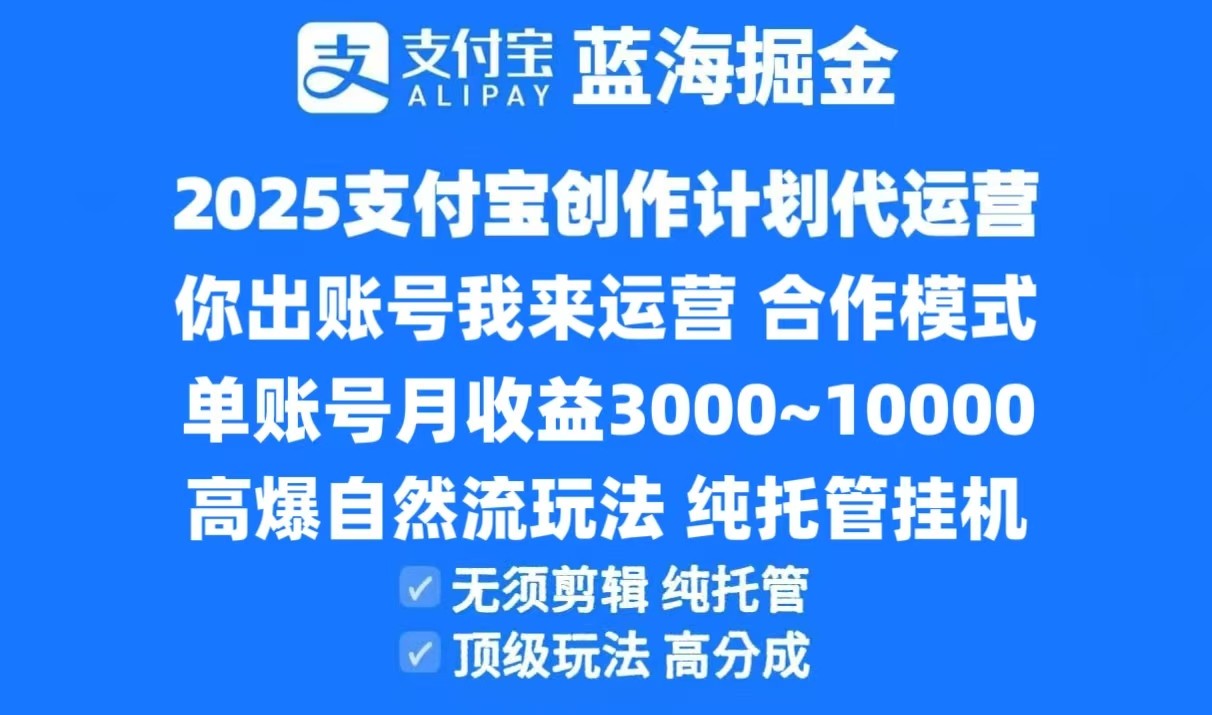2025支付宝创作分成计划代运营，高爆自然流玩法，纯挂机高分成，合作共赢模式！-乐码云集