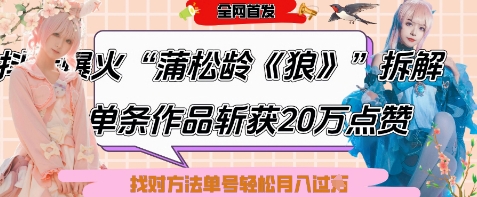 爆火“蒲松龄《狼》”实战拆解，仅6条作品涨粉24W，单条作品收获20W点赞，找对方法轻松起号月入过W-乐码云集