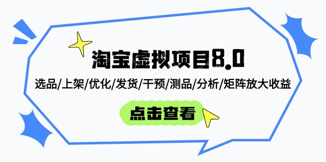 淘宝虚拟项目8.0：选品/上架/优化/发货/干预/测品/分析/矩阵放大收益-乐码云集