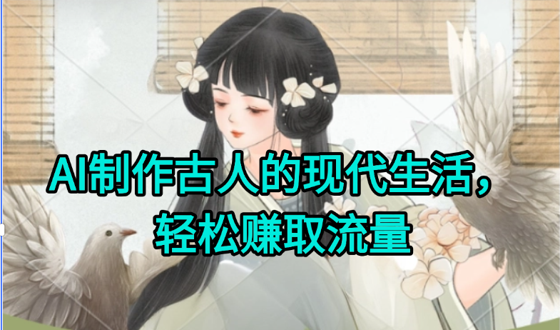 AI制作古人现代生活视频，搞笑好玩，轻松赚流量-乐码云集