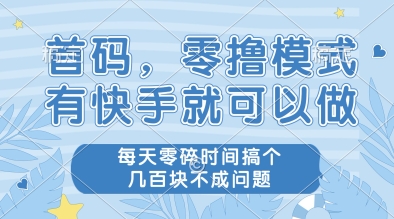 首码，零撸模式，有快手就可以做，每天零碎时间搞个几张不成问题【揭秘】-乐码云集