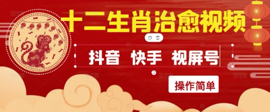 疯狂火爆！抖音，小红书，视频号十二生肖治愈的视频，轻松制作+快速拿到结果-乐码云集