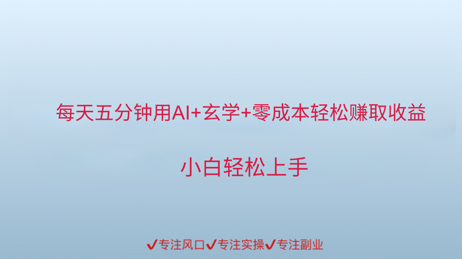 用AI生成玄学内容来赚取收益，每天花几分钟，轻轻松松赚取小一千-乐码云集