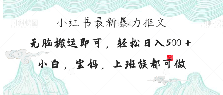小红书暴力推文，小白宝妈均可做，日入300＋-乐码云集