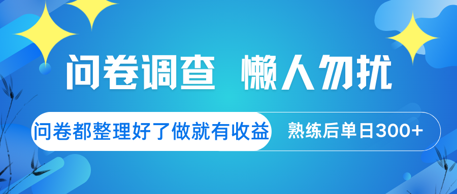 问卷调查 懒人勿扰 问卷都整理好了，做就有收益，熟练后日入300+-乐码云集