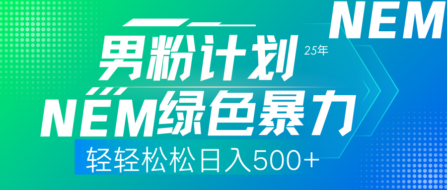 25年新男粉计划绿色暴力项目轻轻松松日收500+-乐码云集