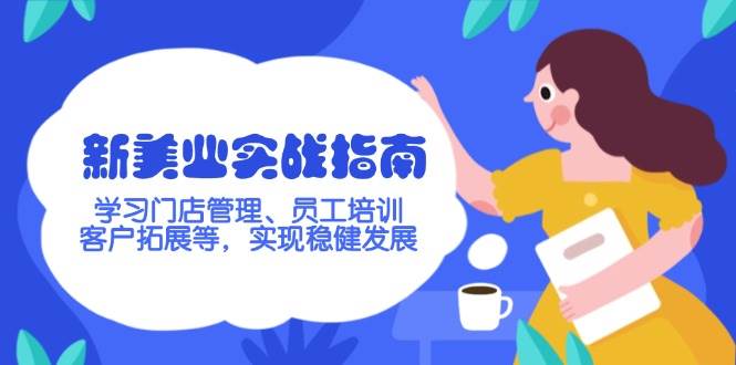新美业实战指南，学习门店管理、员工培训、客户拓展等，实现稳健发展-乐码云集