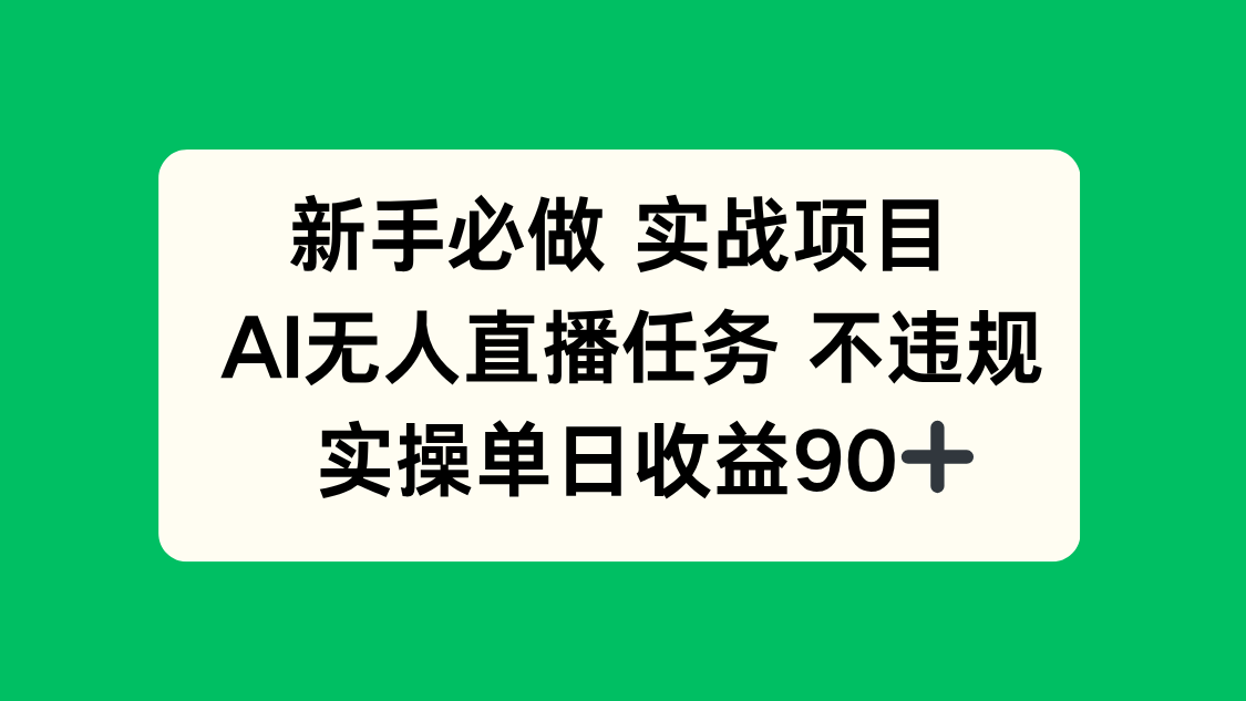 新手必做实战项目，AI无人直播任务 不违规，实操单日收益90+-乐码云集
