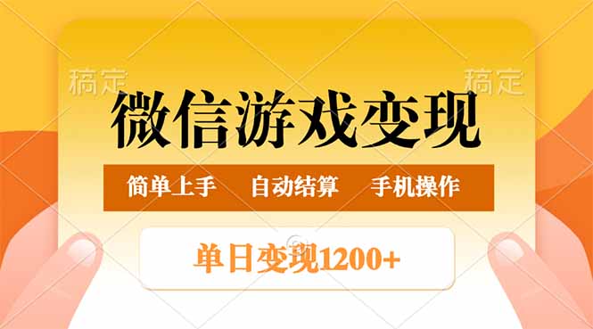 微信游戏变现玩法，单日最低500+，轻松日入800+，简单易操作-乐码云集