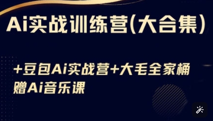 Ai实战训练营合集(豆包Ai+KiMi应用+Ai音乐)，基础操作到高级技巧的多个方面-乐码云集