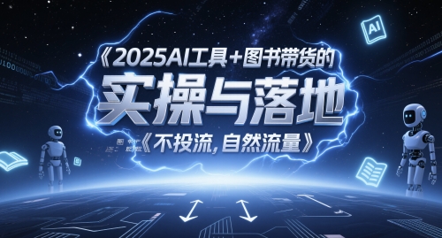2025AI工具+图书带货的实操与落地，图文起号带货全攻略，不投流，自然流量-乐码云集