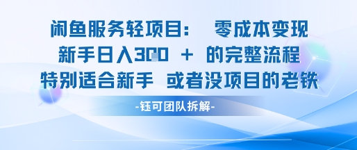 闲鱼虚拟项目轻资产运营新手日入3张的零成本变现-乐码云集