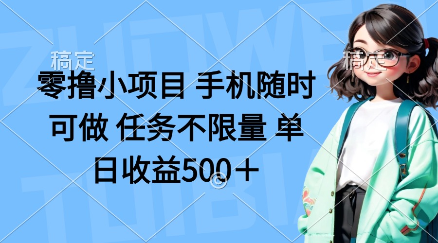 零撸小项目 手机随时可做 任务不限量 单日收益500＋-乐码云集