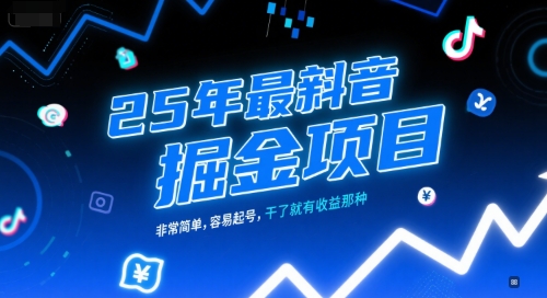 25年最新抖音掘金项目，非常简单，容易起号，干了就有收益那种-乐码云集