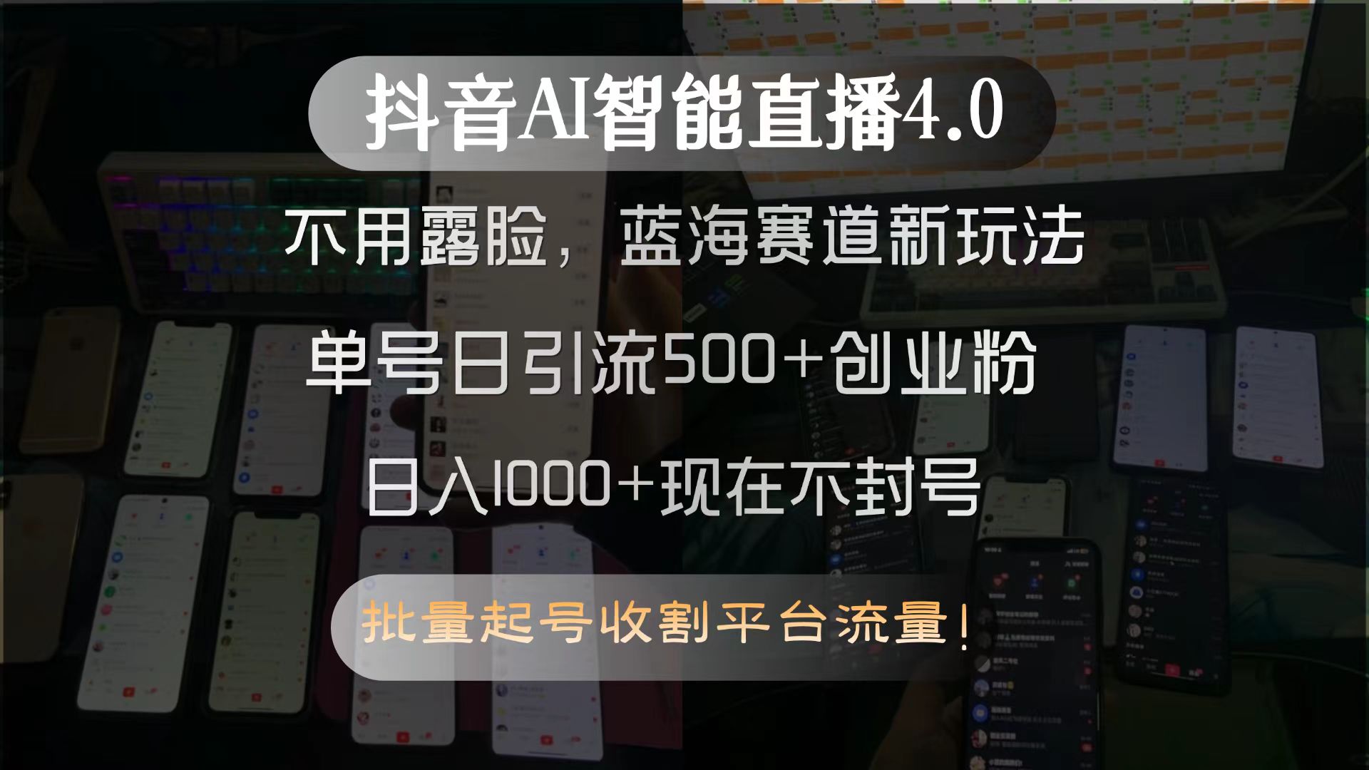 抖音AI智能直播4.0，不用露脸，蓝海赛道新玩法，单号日引流500+创业粉…-乐码云集