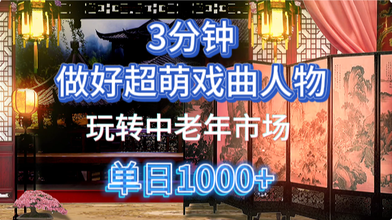 用Ai制作Q版戏剧人物手把手教你吃透中老年经济,5分钟一个成品,多渠道变现-乐码云集